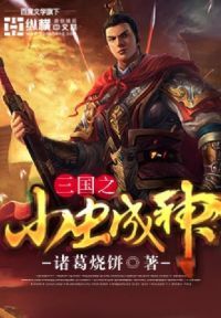 三国之小虫成神