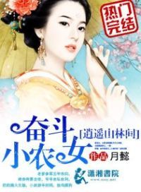 奋斗小农女逍遥山林间